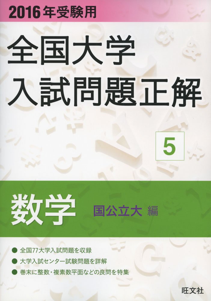 2016年受験用 全国大学入試問題正解 数学（国公立大編） | 旺文社 |本
